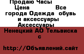 Продаю Часы Tissot › Цена ­ 18 000 - Все города Одежда, обувь и аксессуары » Аксессуары   . Ненецкий АО,Тельвиска с.